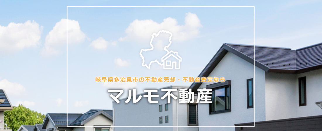 岐阜県多治見市の不動産売却・不動産査定ならマルモ不動産
